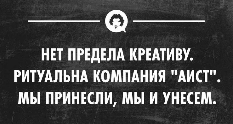 НЕТ ПРЕДЕЛА КРЕАТИВУ РИТУАЛЬНА КОМПАНИЯ АИСТ МЫ ПРИНЕСЛИ МЫ И УНЕСЕМ