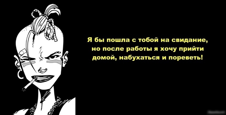 Я бы пошла тобой на свидание но после работы я хочу прийти домой набухать си и пореветь