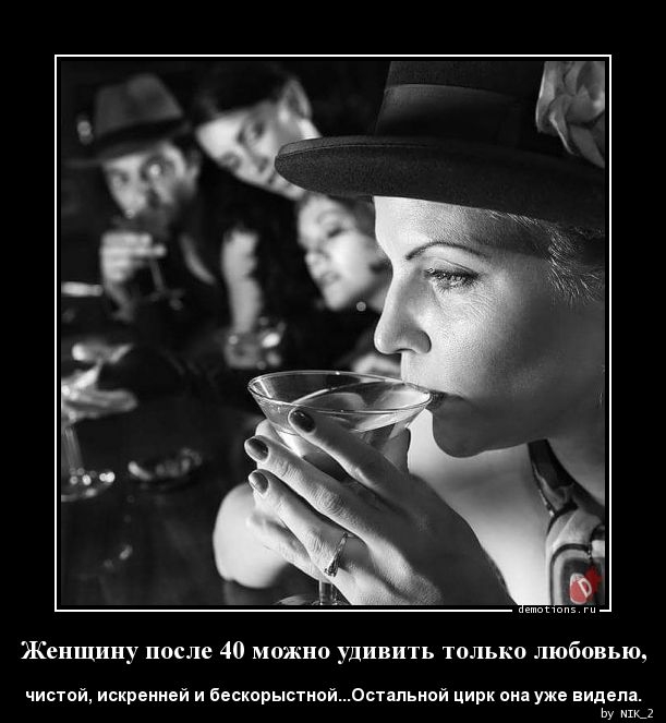 Жепщипу после 40 можно удивить только любовью чистой искренней и бескорыстнойОстальной цирк она уже видела ю
