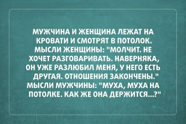 МУЖЧИНА И ЖЕНЩИНА ЛЕЖАТ НА КРОВАТИ И СМОТРЯТ В ПОТОЛОК МЫСЛИ ЖЕНЩИНЫ МОЛЧИТ НЕ ХОЧЕТ РАЗГОВАРИВАТЬ НАВЕРНЯКА ОН УЖЕ РАЗЛЮБИЛ МЕНЯ У НЕГО ЕСТЬ ДРУГАЯ ОТНОШЕНИЯ ЗАКОНЧЕНЫ МЫСЛИ МУЖЧИНЫ МУХА МУХА НА ПОТОЛКЕ КАК ЖЕ ОНА дЕРЖИТСЯ