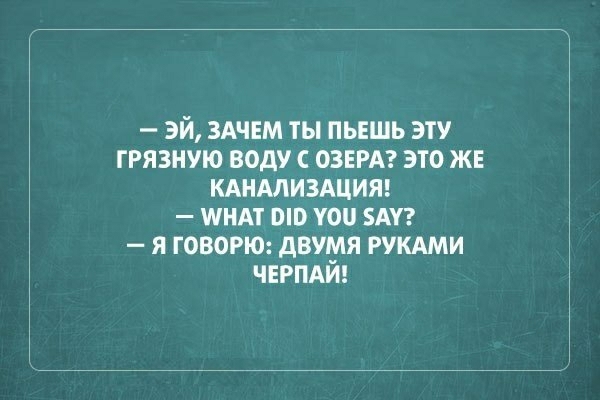 эй ЗАЧЕМ ты пьвшь эту грязную воду ОЗЕРА это же КАНАЛИЗАЦИЯ шим вю уои Ау я говорю двумя рукдми ЧЕРПАЙ