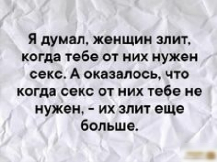 Я думал женщин злит когда тебе от них нужен секс А оказалось что когда секс от них тебе не нужен их злит еще больше