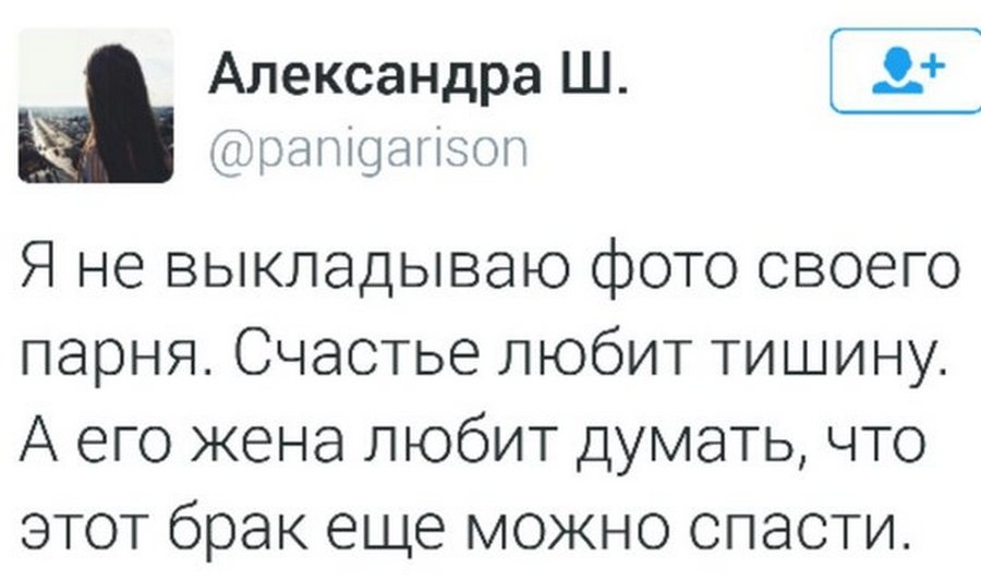 Александра Ш рапіоагіэоп Я не выкладываю фото своего парня Счастье любит тишину А его жена любит думать что этот брак еще можно спасти