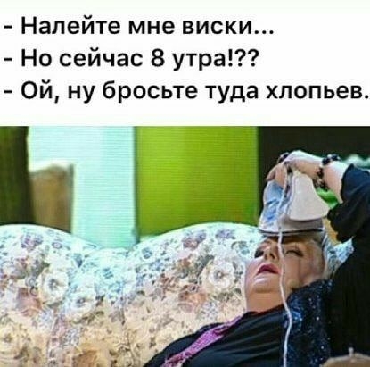 Налейте мне виски Но сейчас 8 утра Ой ну бросьте туда хлопьев