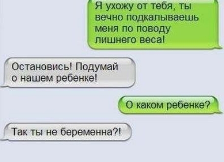 Остановись Подумай о нашем ребенке ___ Так ты не беременна