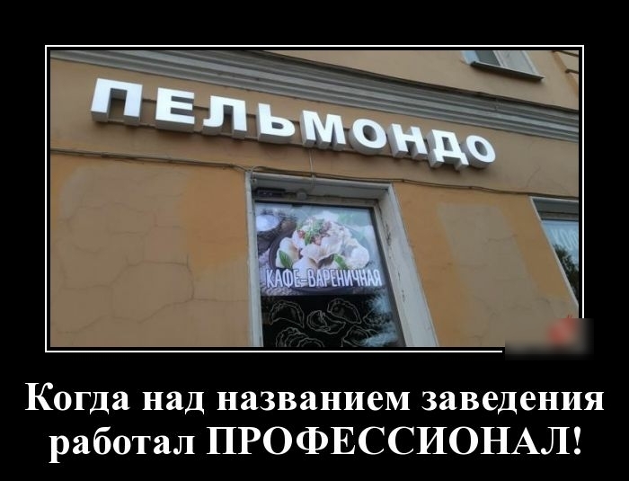 Когда над названием заведения работал ПРОФЕССИОНАЛ