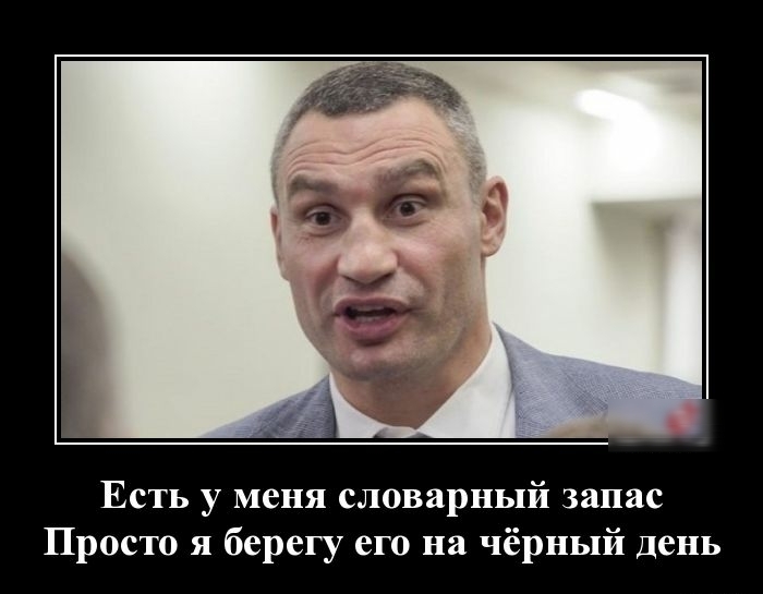 Есть у меня словарный запас Просто я берегу его на чёрный день