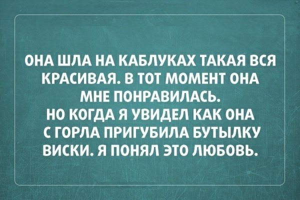 ОНА ШПА НА КАБЛУКАХ ТАКАЯ ВСЯ КРАСИВАЯ В ТОТ МОМЕНТ ОНА МНЕ ПОНРАВИЛАСЬ НО КОГДА Я УВИДЕЛ КАК ОНА С ГОРЛА ПРИГУБИЛА БУТЫЛКУ ВИСКИ Я понял ЭТО ЛЮБОВЬ