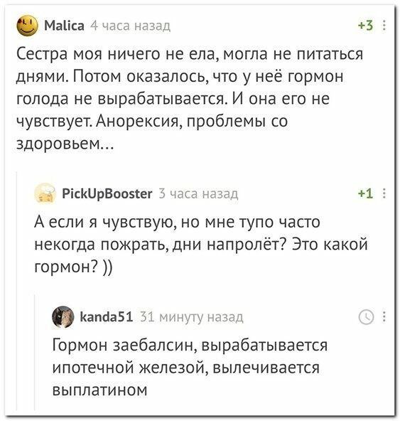 Маііса 4 часа назад Сестра моя ничего не ела могла не питаться днями Потом оказалось что у неё гормон голода не вырабатывается И она его не чувствует Анорексия проблемы со здоровьем Ріскирвооэсег Ёна 1 А если я чувствую но мне тупо часто некогда пожрать дни напролёт Это какой гормон КапбаБі 31 минуту назад Гормон заебапсин вырабатывается ипотечной железой вылечивается выплатином