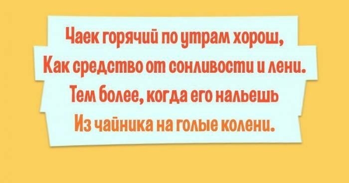 Часк горячий по утрам хорош Как средство от сонливости и пени _ Тем более когда его иадьешь _ Из чайника на голые колени