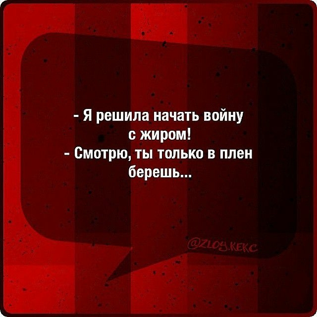 Я решила начать войну жиром Смотрю ты только в плен берешь
