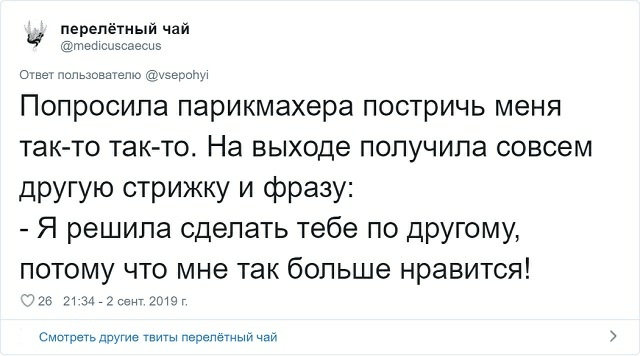 перепетный чай твшсиэ 5 Сны шньзиншыш амиши Попросила парикмахера постричь меня так то такто На выходе получила совсем другую стрижку и фразу Я решила сделать тебе по другому потому что мне так больше нравится 26 и ммм шпаг Смотреть двуе твиты перепетный чай