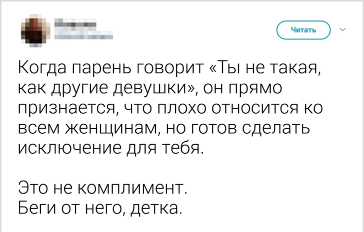 і Когда парень говорит Ты не такая как другие девудки он прямо признается что плохо относится ко всем женщинам но готов сделать исключение для тебя Это не комплимент Беги от него деКа