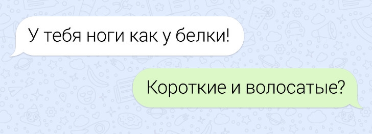 У тебя ноги как у белки Короткие и волосатые