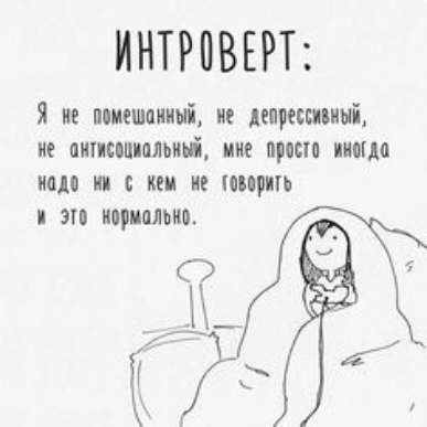 ИНТРПВЕРТ Я и псишпииыі ие депрессивный ие оптимальний иие просп ниша иш ни с кем ив мир эш нормально а