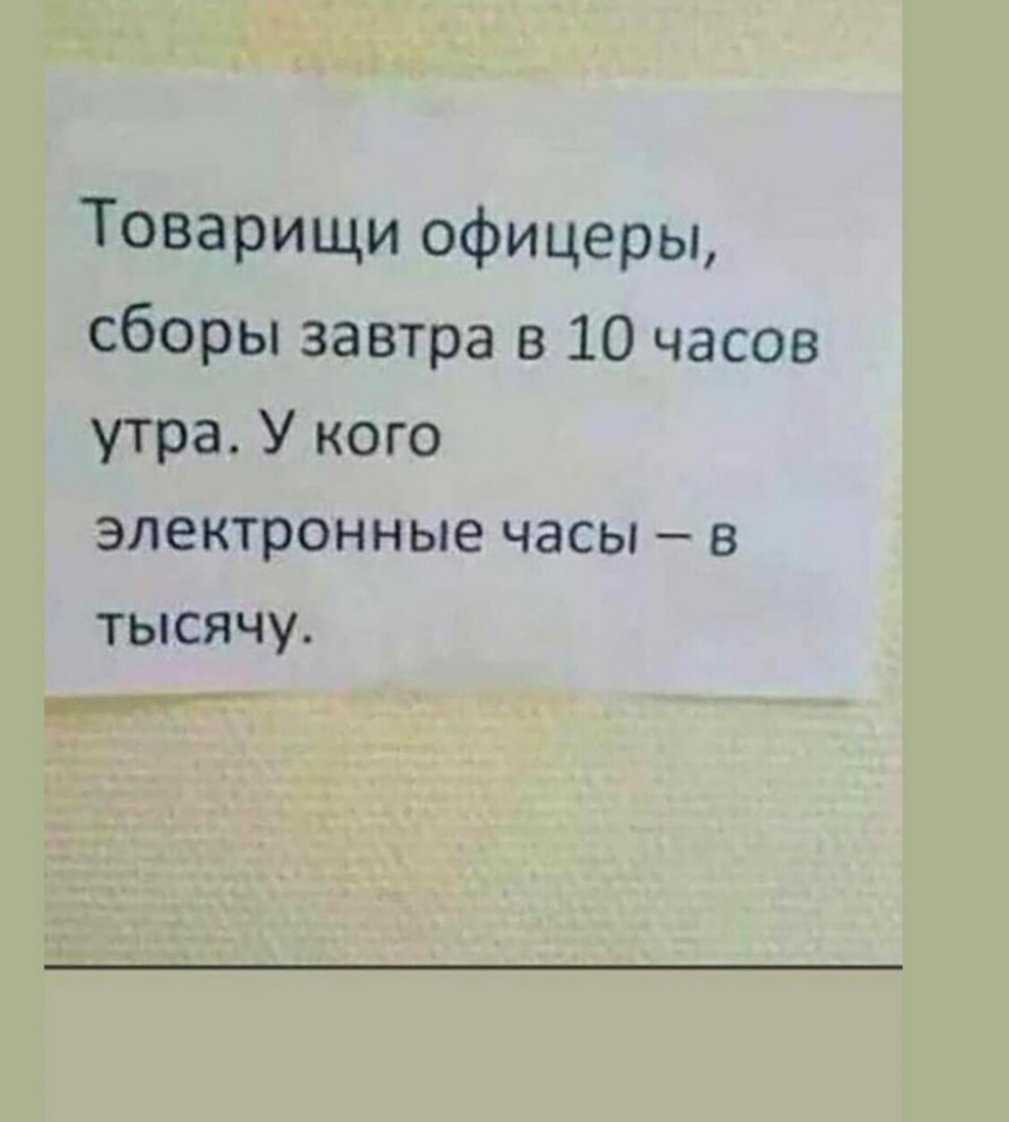 Товарищи офицеры сборы завтра в 10 часов утра У кого электронные часы в тысячу