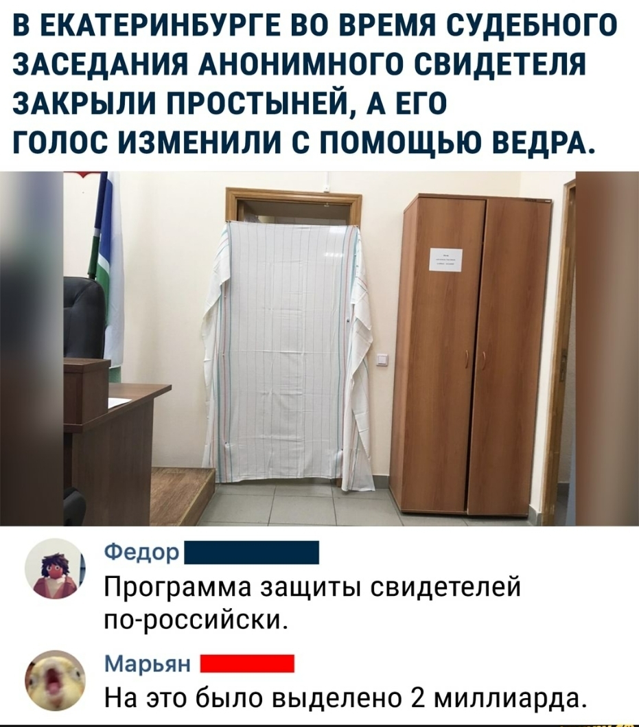 В ЕКАТЕРИНБУРГЕ ВО ВРЕМЯ СУДЕБНОГО ЗАСЕДАНИЯ АНОНИМНОГО СВИДЕТЕЛЯ ЗАКРЫЛИ ПРОСТЫНЕЙ А ЕГО ГОЛОС ИЗМЕНИЛИ С ПОМОЩЬЮ ВЕДРА Федор Программа защиты свидетелей по российски 7 г Марьян На это было выделено 2 миллиарда