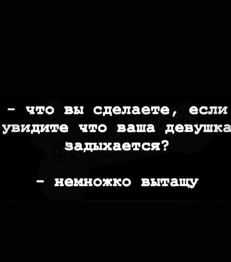 что вы сделаете если увидите что ваша девушка задыхается немножко вытащу