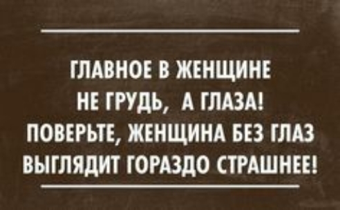 ГЛАВНОЕ В ЖЕНЩИНЕ НЕ ГРУДЬ А ГЛАЗА ПОВЕРЬГЕ ЖЕНЩИНА БЕЗ ГЛАЗ ВЫГЛЯДНГ ГОРАЗДО СГРАШНЕЕ