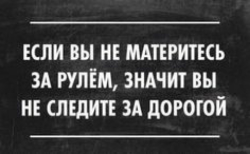 если вы не мдтвгитвсь ЗА рулём ЗНАЧИТ вы нг следит зд дорогой