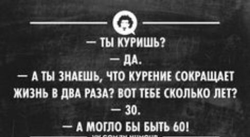 ТН ПРИШЬ _ _ _ А ЗНАЕШЬ ЧТО КУРШИЕ СОКНЩДТ ЖИЗНЬ двд РШ ШТ Т СКОЛЬКО ЛЕТ 30 _ А МОГПО БН БЫТЬ 60