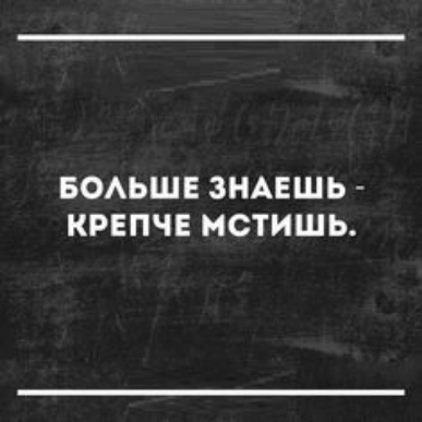 БОАЬШЕ ЗНАЕШЬ КРЕПЧЕ МСТИШЬ