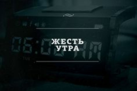 ЖЕСТЬ УТРА