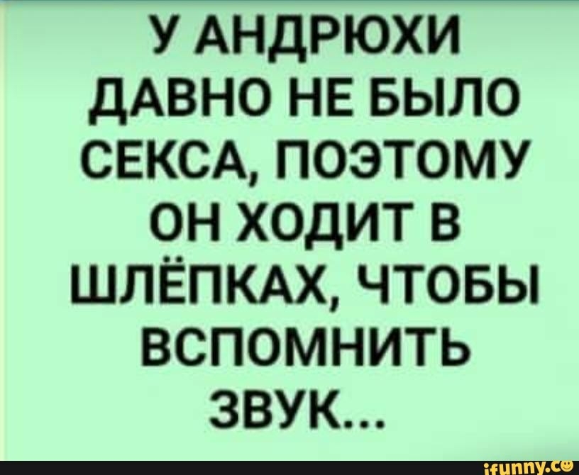У АНДРЮХИ ДАВНО НЕ БЫЛО СЕКСА ПОЭТОМУ ОНХОДИТВ ЛЛЁПКАХЧТОБЬ ВСПОМНИТЬ ЗВУК