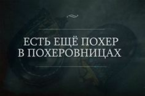 ЕСТЬ ЕЩЁ ПОХЕР В ПОХЕРОВНИЦАХ
