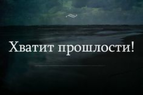 Хватит прошлости