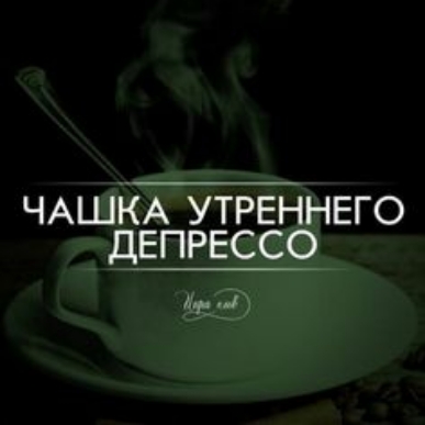 ЧАШКА утреннего дЕПРЕССО о