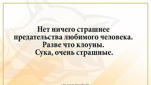 Нет ничего страшнее предательства любимого человека Разве что клоуны Сука очень страшные