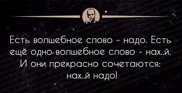 Есть вопшебное спово надо Есть ещё одновопшебное спово нохй И они прекрасно сочетаются нох_й надо