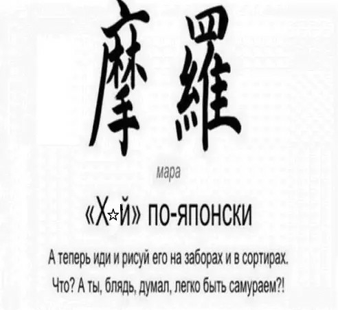 дід Ы по японски А теперь или и рисуй ею на заборах и сортирех ЧтоА ты блядь думал легко быть самураем