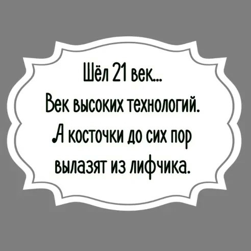 Шёл 21 век Бек высоких технологий А косточки до сих пор вылазят из лифчика