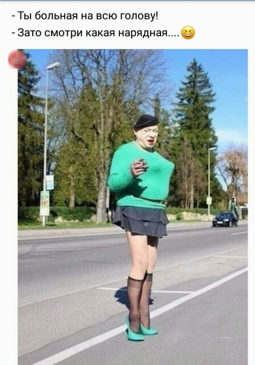 Ты больная на всю голову Зато смотри какая наряднаяв