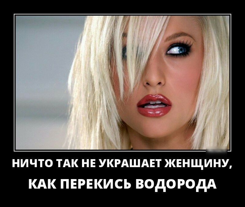 НИЧТО ТАК НЕ УКРАШАЕТ ЖЕНЩИНУ КАК пврнкись ВОДОРОДА