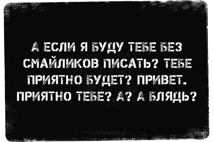 Д ЕСЛИ Я БУДУ ТЕЁЗЕ ЁЗЕЗ СМАЙЛИКОВ ПИСАТЬ ТЕЁЗЕ ПРИЯТНО БУДЕТ ПРИВЕТ ПРИЯТНО ТЕЁЗЕ Д А ЁЗЛЯДЬ