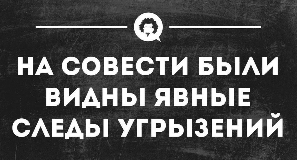НА соввсти выи ВИАНЫ явныв САЕАЫ угрызвний