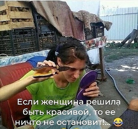 Если женщи быть к