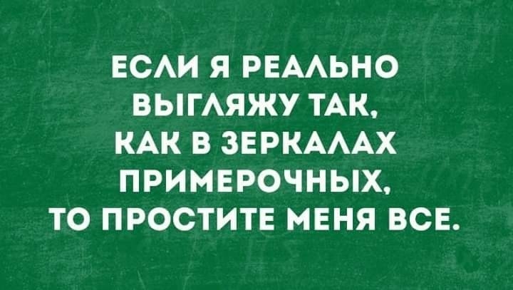 ЕСАИ Я РЕААЬНО ВЫГАЯЖУ ТАК КАК В ЗЕРКАААХ ПРИМЕРОЧНЫХ ТО ПРОСТИТЕ МЕНЯ ВСЕ