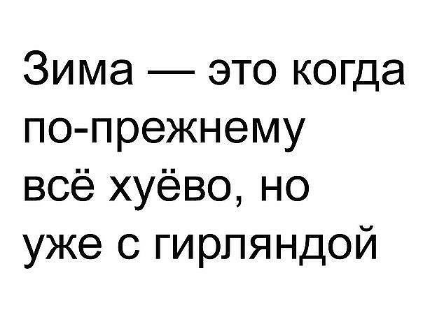 Зима это когда по прежнему всё хуёво но уже с гирляндой