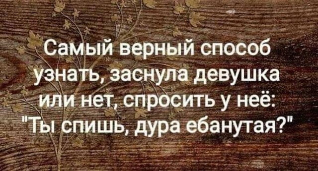 Самыи верныи способ узнать заснулцдевушка или нёт _ спрёсить у неё