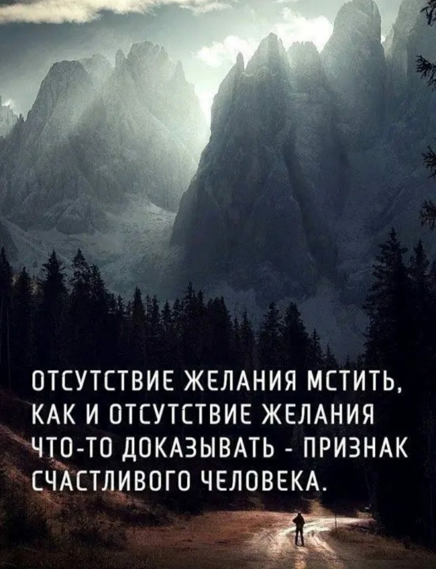 ОТСУТСТВИЕ ЖЕЛАНИЯ МСТИТЬ КАК И ОТСУТСТВИЕ ЖЕЛАНИЯ ЧТЗ ТО ДОКАЗЫВАТЬ ПРИЗНАК СБАСТЛЭИВОГО ЧЕЛОВЕКА