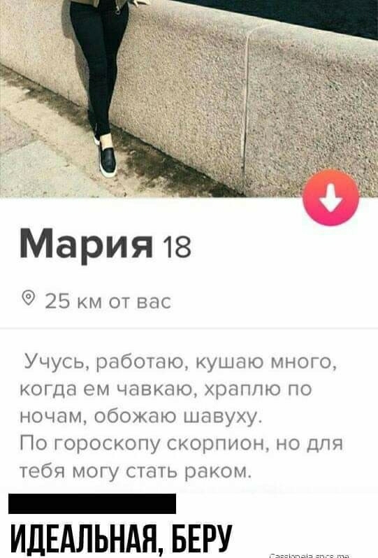 Мария 18 25 км от вас Учусь работаю кушаю много когда ем чавкаю храппю по ночам обожаю шавуху По гороскопу скорпион но для тебя могу стать раком _ ИДЕАЛЬНАЯ БЕРУ