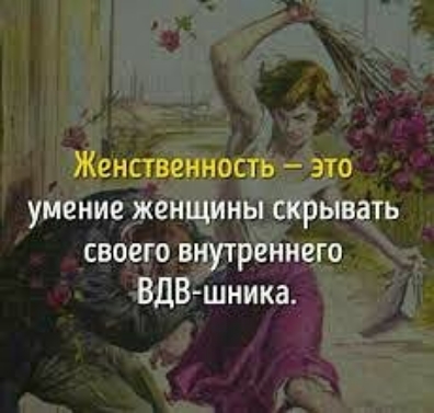 Женственность это умение женщины скрывать своего внутреннего ВДВ шника