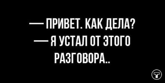 ПРИВЕТ КАК ЛЕЛА Я УВТАЛ ПТ 3Т0Г0 РАЗГОВПРА