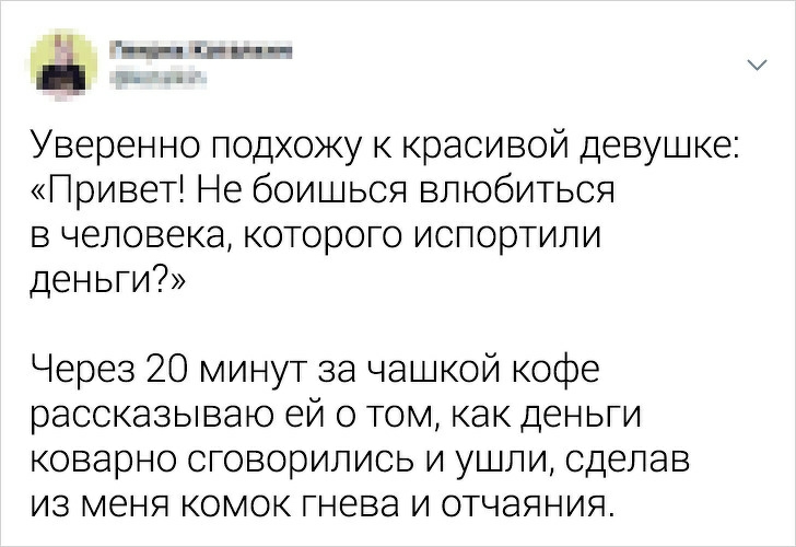 Ьч ч Еп Уверенно подхожу к красивой девушке Привет Не боишься влюбиться в человека которого испортили деньги Через 20 минут за чашкой кофе рассказываю ей о том как деньги коварно сговорились и ушли сделав из меня комок гнева и отчаяния