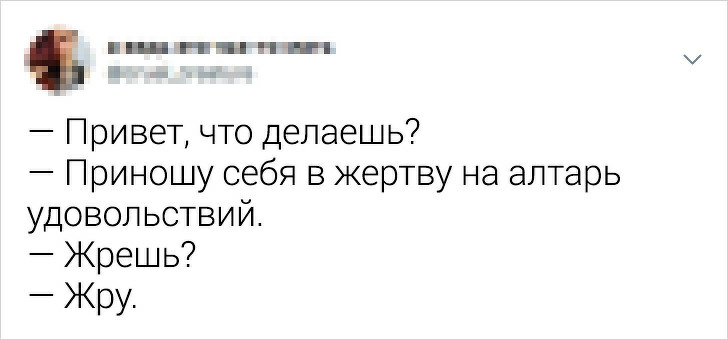 пидггцпчнп Привет что делаешь Приношу себя в жертву на алтарь удовольствий Жрешь Жру