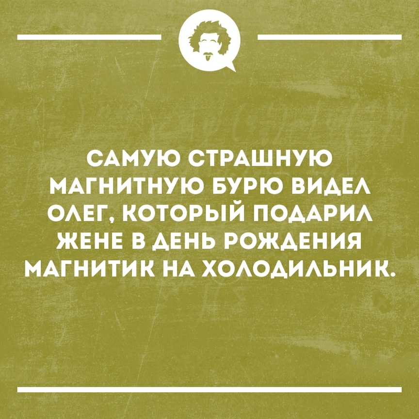 __ САМУЮ СТРАЩНУЮ МАГНИТНУЮ БУРЮ ВИАЕА ОАЕГ КОТОРЫЙ ПОААРИА ЖЕНЕ В ДЕНЬ РОЖДЕНИЯ МАГНИТИК НА ХОАОАИАЬНИК